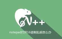 notepad打开16进制乱码怎么办