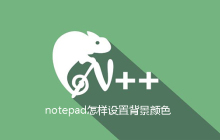 notepad怎样设置背景颜色