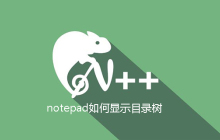 notepad如何显示目录树