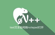 text文本如何用notepad打开