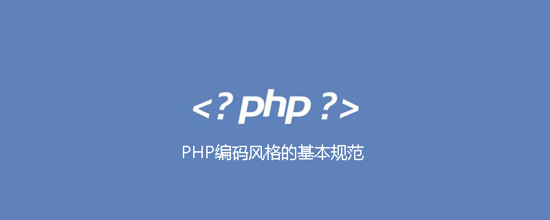 PHP编码风格的基本规范