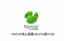 navicat怎么连接ubuntu的msql