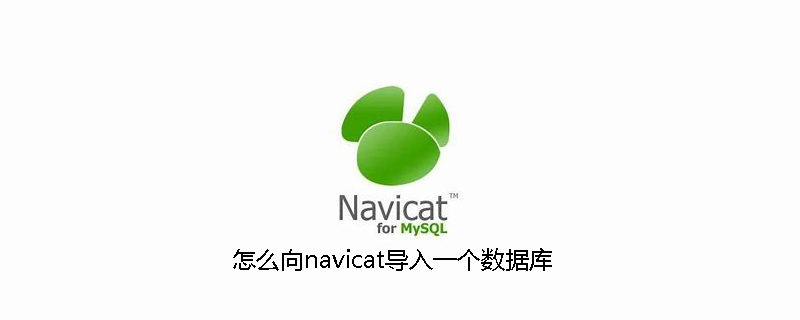 怎么向navicat导入一个数据库-小浪学习网