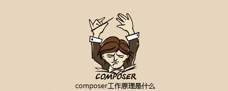 composer工作原理是什么