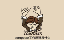 composer工作原理是什么