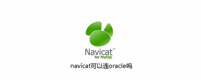 navicat可以連oracle嗎