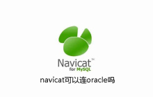 navicat可以连oracle吗