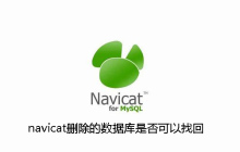 navicat删除的数据库是否可以找回