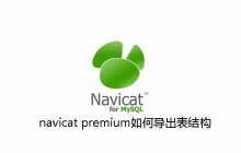 navicat premium如何导出表结构