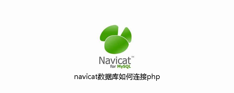 navicat資料庫如何連接php