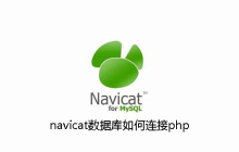 navicat数据库如何连接php
