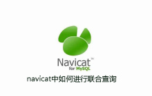navicat中如何进行联合查询