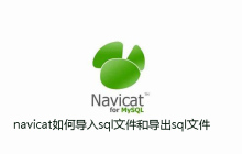navicat如何导入sql文件和导出sql文件