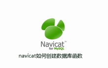 navicat如何创建数据库函数