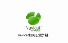 navicat如何设置外键