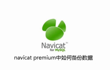 navicat premium中如何备份数据