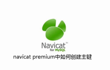 navicat premium中如何创建主键