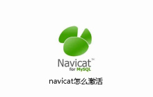 navicat怎么激活