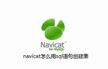 navicat怎么用sql语句创建表