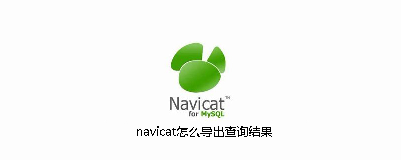 navicat怎麼匯出查詢結果