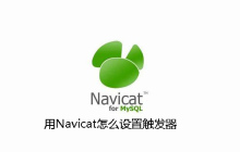 用Navicat怎么设置触发器
