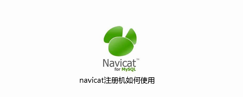 navicat注册机如何使用