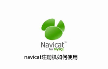 navicat注册机如何使用