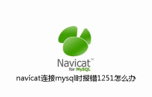navicat连接mysql时报错1251怎么办