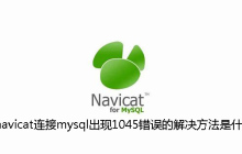 navicat连接mysql出现1045错误的解决方法是什么
