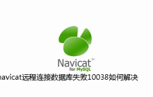 navicat远程连接数据库失败10038如何解决