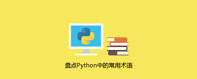 盘点Python中的常用术语