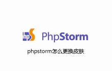 phpstorm怎么更换皮肤
