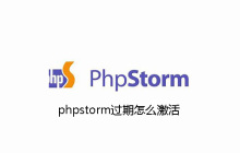 phpstorm过期了怎么激活