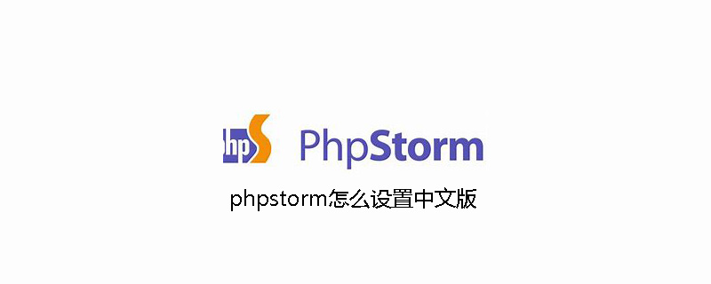 phpstorm怎么設置中文版-小浪學習網