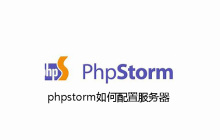phpstorm如何配置服务器