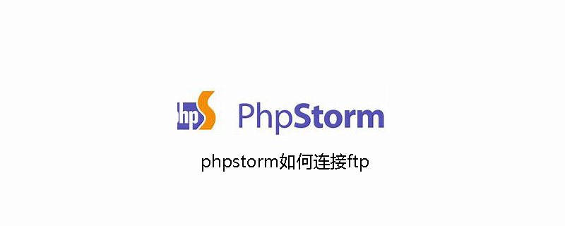 phpstorm如何連接ftp-小浪學習網