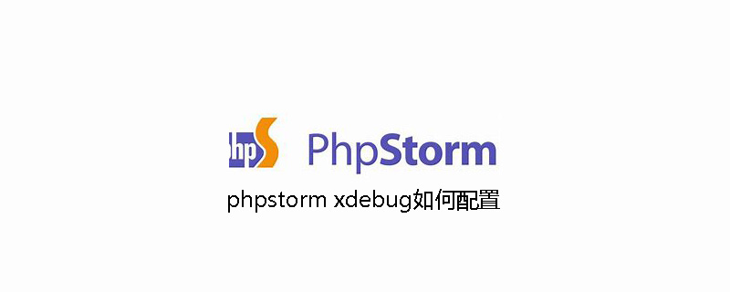 phpstorm xdebug如何配置