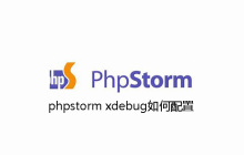 phpstorm xdebug如何配置