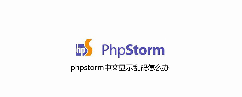 phpstorm中文顯示亂碼怎么辦-小浪學習網