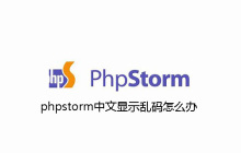 phpstorm中文显示乱码怎么办