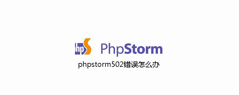 phpstorm502錯誤怎么辦-小浪學習網