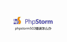 phpstorm502錯誤怎么辦