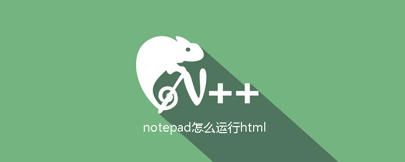 notepad怎么运行html
