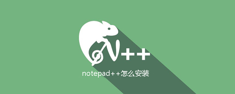 notepad++怎么安装