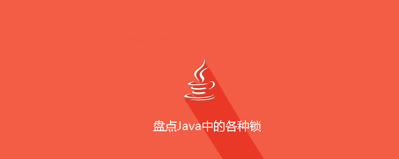 盘点Java中的各种锁