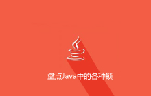 盘点Java中的各种锁