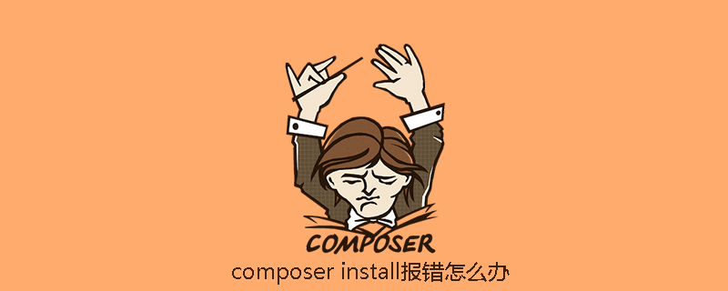composer install报错怎么办