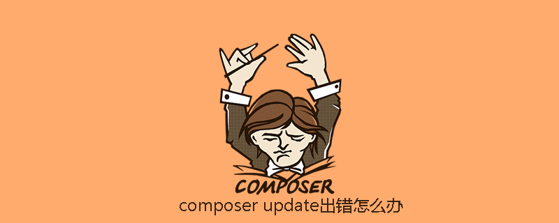 composer update出错怎么办