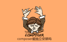composer能独立安装吗
