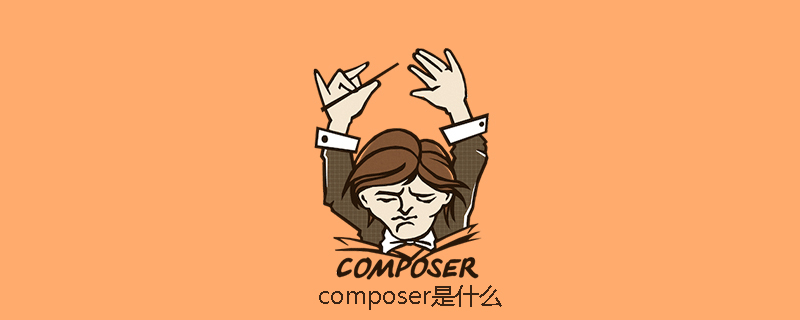 composer是什么